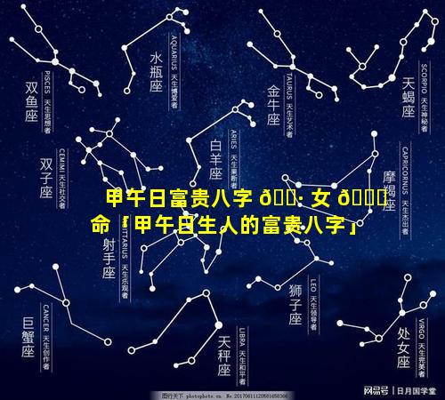甲午日富贵八字 🌷 女 🍁 命「甲午日生人的富贵八字」